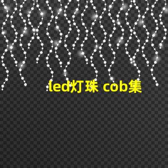 led灯珠 cob集成